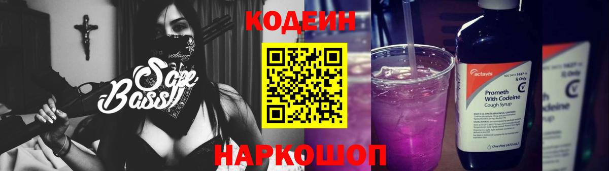 Codein напиток Lean (лин)  Кодеин Purple Drank  Вход с VPN  Россошь 
