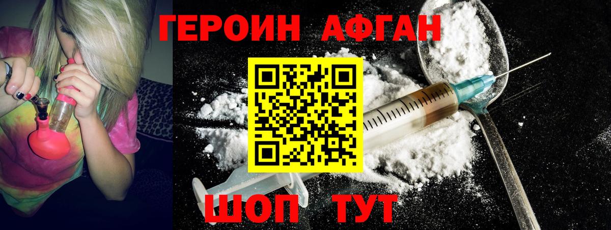 ГЕРОИН афганец Россошь